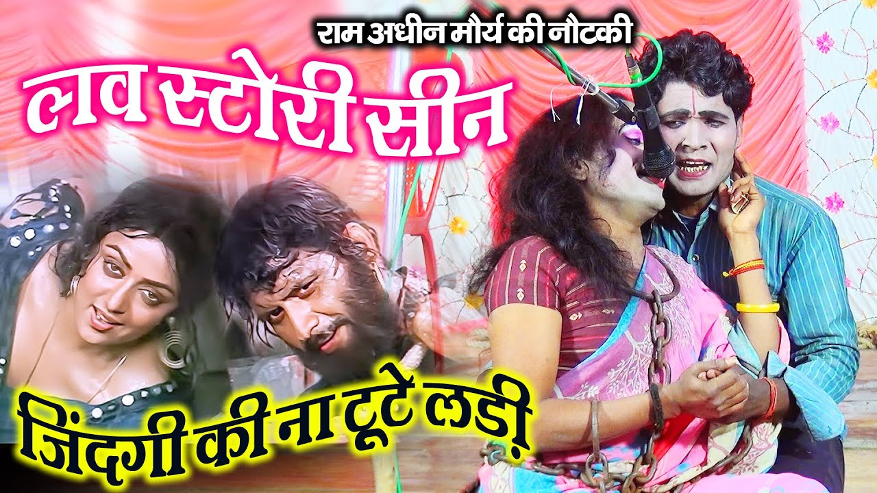कुमारी चंचल और हीरो राजकुमार की लल्लन टॉप जोड़ी ने पब्लिक का दिल जीत लिया RAM ADHIN KI NAUTANKI