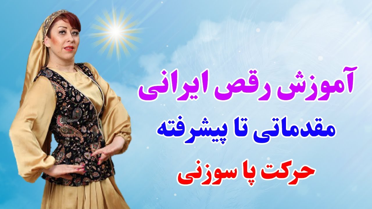 آموزش رقص ایرانی:  آموزش حرکات پایه ایی در رقص ایرانی _ آموزش پا سوزنی [درس 7]