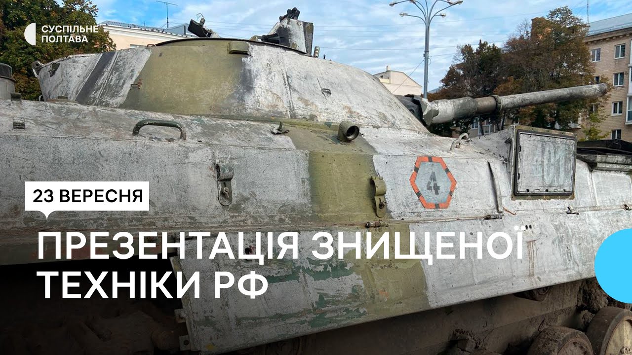 У Полтаві презентували виставку знищеної російської техніки