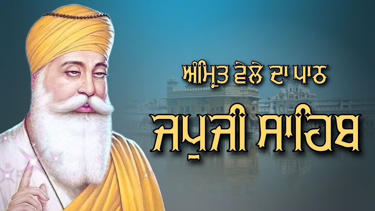 ਅੰਮ੍ਰਿਤੁ ਵੇਲੇ ਦੀ ਸੁੰਦਰ ਬਾਣੀ ਮਿੱਠੀ ਅਵਾਜ ਵਿੱਚ ਸਰਵਣ ਕਰੋ ਜੀ  #jaapsahibpath #wmk #wmk #fastjapjij1