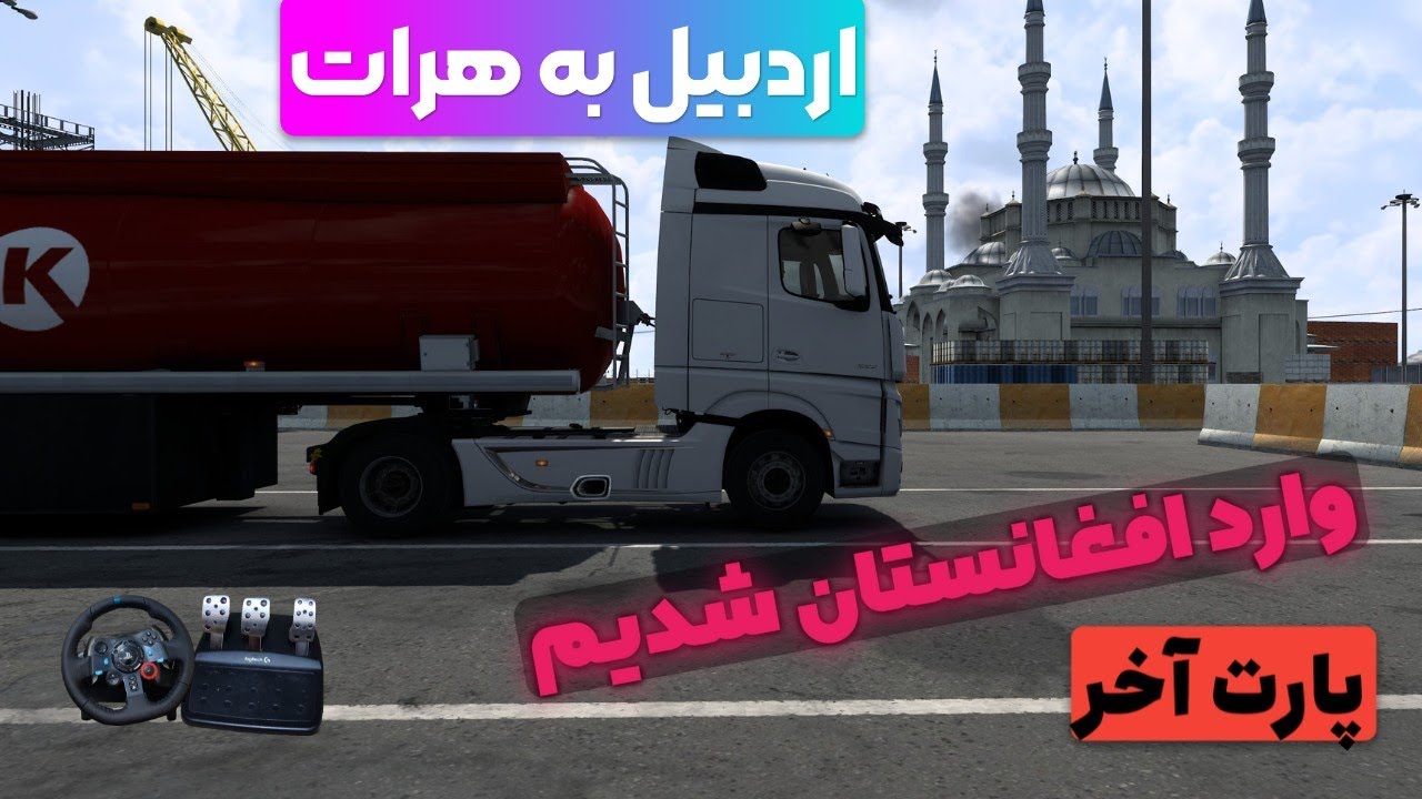 طالبان تهدید به انفجار کرد☣️💥 || Euro truck Simulator 2