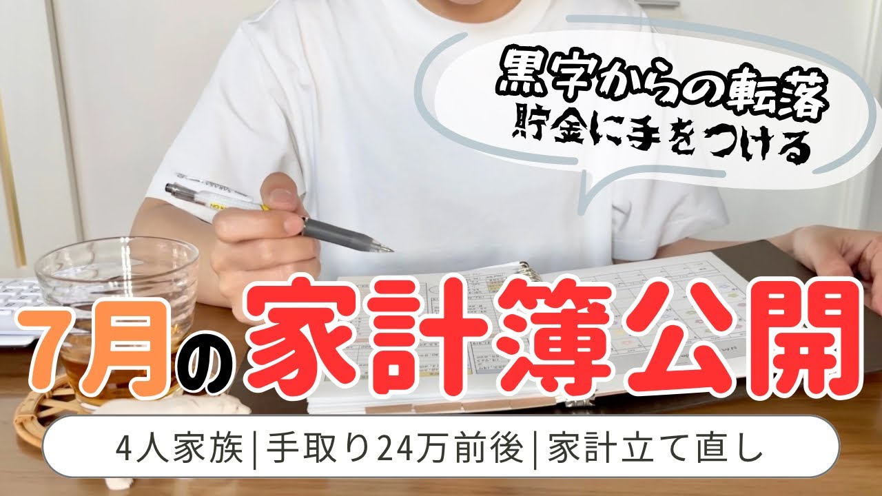 【7月の家計簿公開】音声あり🌻1馬力で食らいつくも撃沈/赤字家計/4人家族
