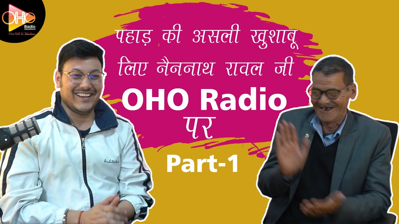नैन नाथ रावल जी : उत्तराखंडी संगीत की बेशकीमती धरोहर