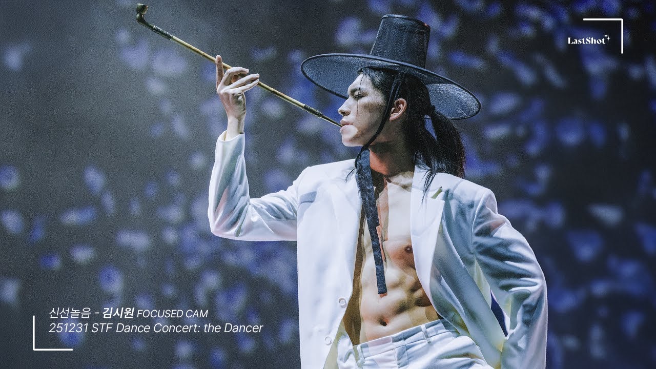 [4k] 251231 김시원 focus 신선놀음 CAM @ #스테이지파이터 STF Dance Concert: the Dancer 14:00