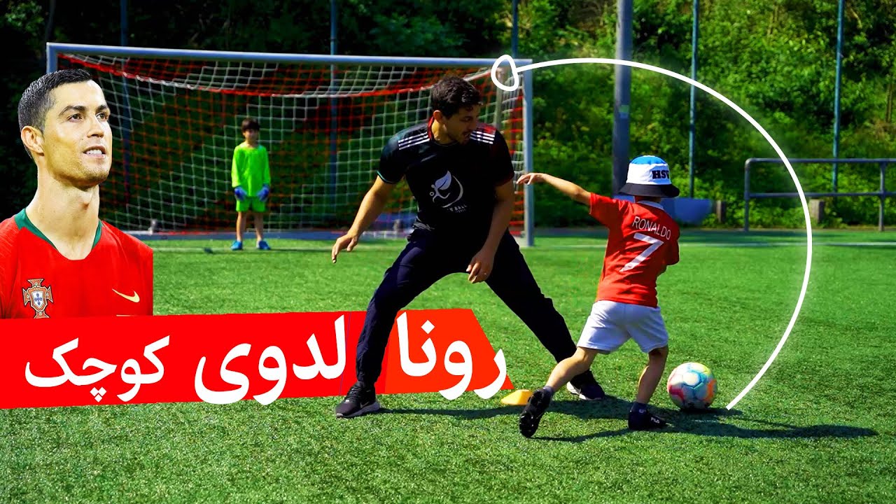 رونالدو کوچک و تمرینات ویژه شوت و دریبل