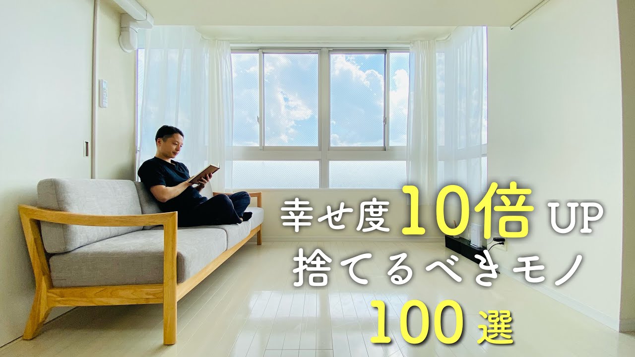 【最新版】幸せ度が10倍UPする、ミニマリストが捨てた物100選 | 片付け | 断捨離 | 整理整頓 | ミニマリスト |