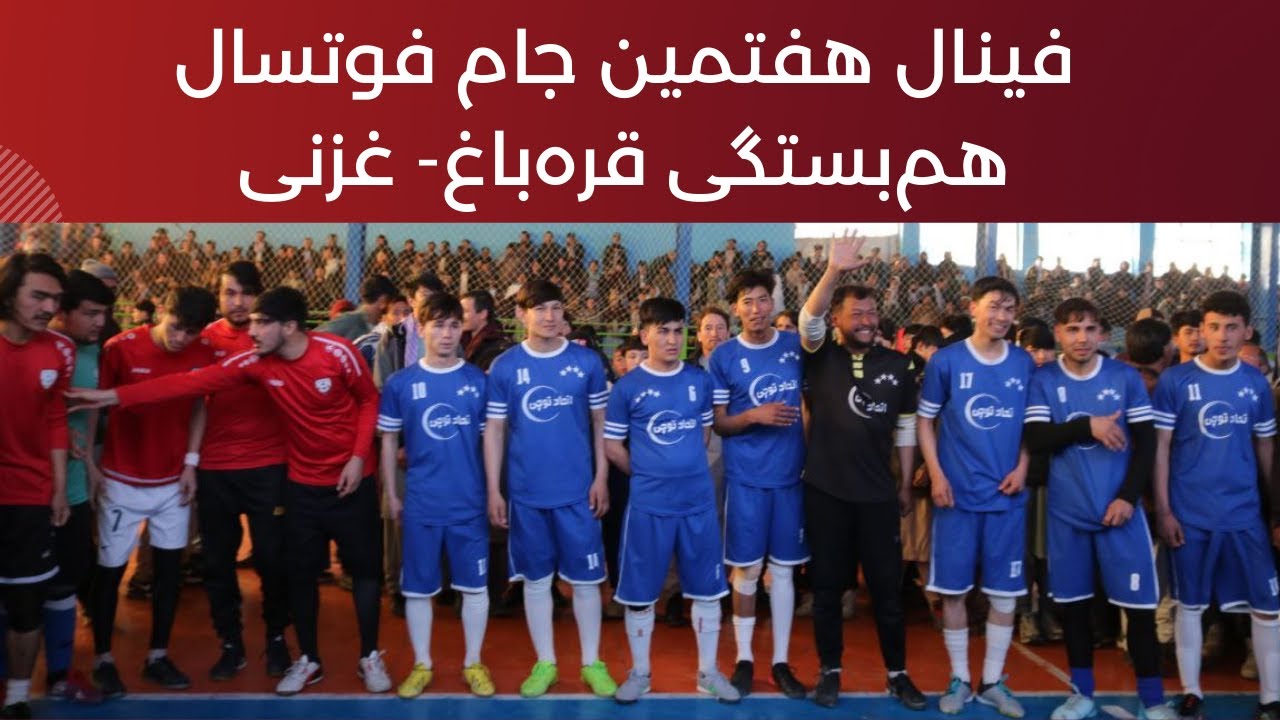 هفتمین جام فوتسال هم‌بستگی قره‌باغ- غزنی The 7th Futsal Cup Qarabagh- Ghazni