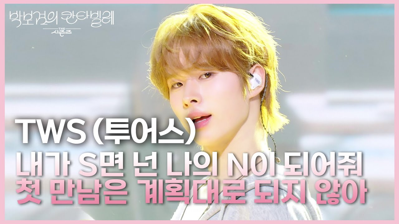 TWS (투어스) - 내가 S면 넌 나의 N이 되어줘+첫 만남은 계획대로 되지 않아 [더 시즌즈-박보검의 칸타빌레] | KBS 250425 방송