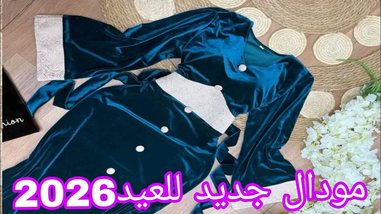 #جديد اجمل واحدث تشكيلة من قنادر الدار والمناسبات  #2026#اكسبلور_explore #خياطة #موديلات كلها اناقة 