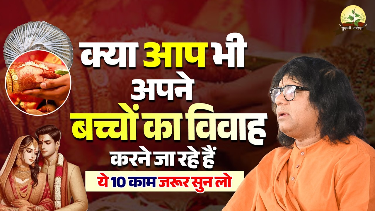 क्या आप भी अपने बच्चों का विवाह करने जा रहे हैं ? ये 10 काम जरूर सुन लो | Shri Kaushik Ji Maharaj