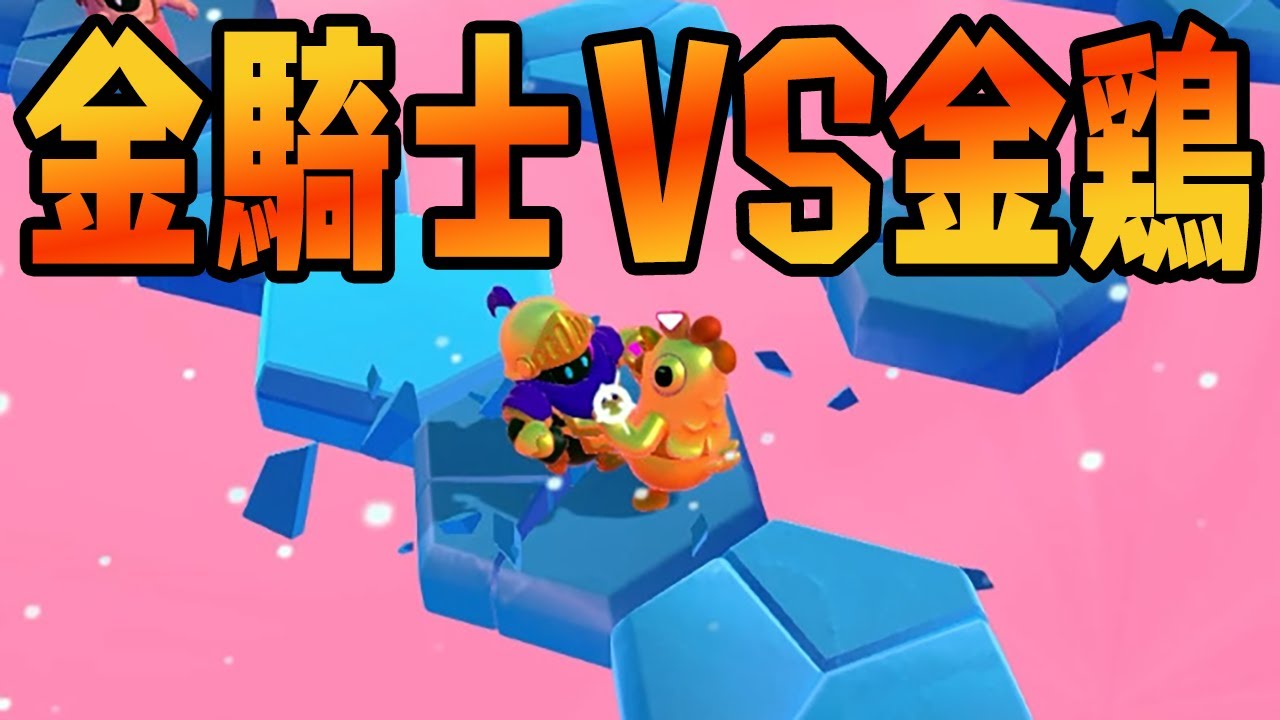 金騎士VS金鶏【フォールガイズ/Fall Guys】