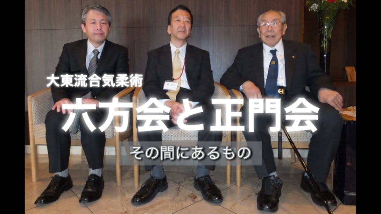 六方会と正門会、その間にあるもの