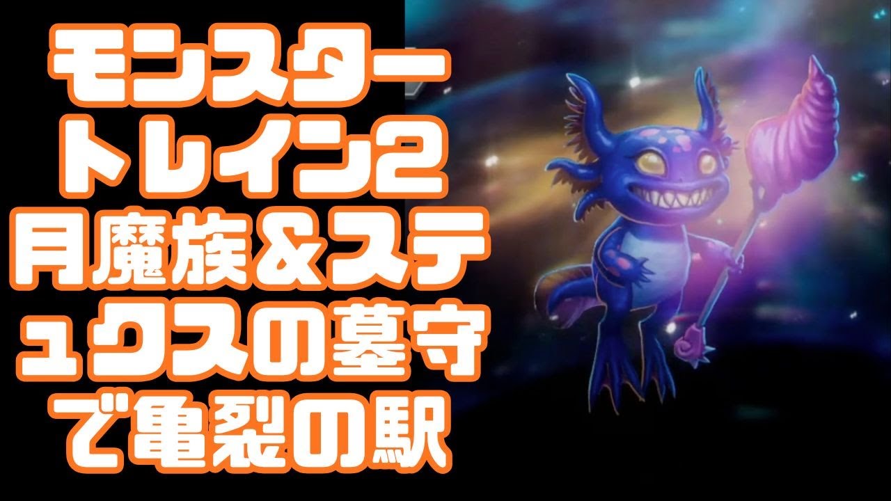モンスタートレイン2 その15 拡張 月魔族＆ステュクスの墓守で亀裂の駅 クリア ネルソラゲーム配信
