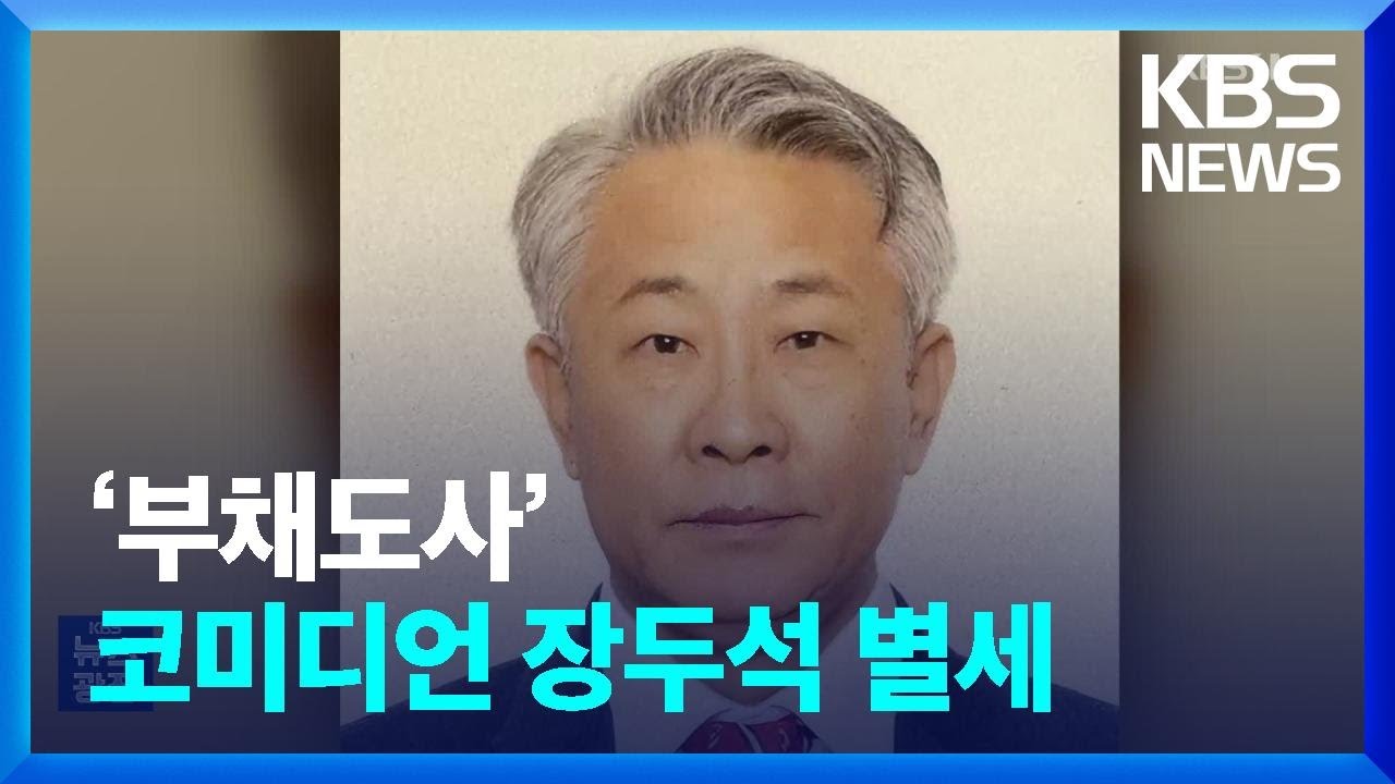 &lsquo;부채도사&rsquo; 코미디언 장두석 별세 [잇슈 컬처] / KBS  2024.07.23.