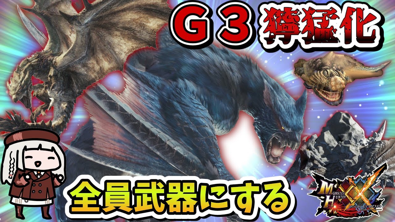 【MHXX】Ｇ3最終強化武器コンプリートの旅PART2（VOICEROID実況）