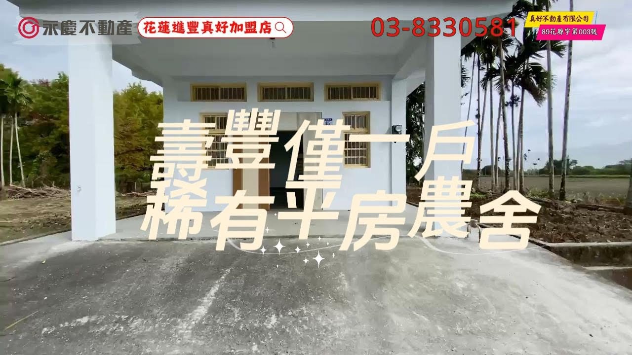 【永慶真好 Video For You】壽豐僅一戶｜205坪剛剛好的小莊園・稀有平房農舍｜售價 750 萬｜#1818951