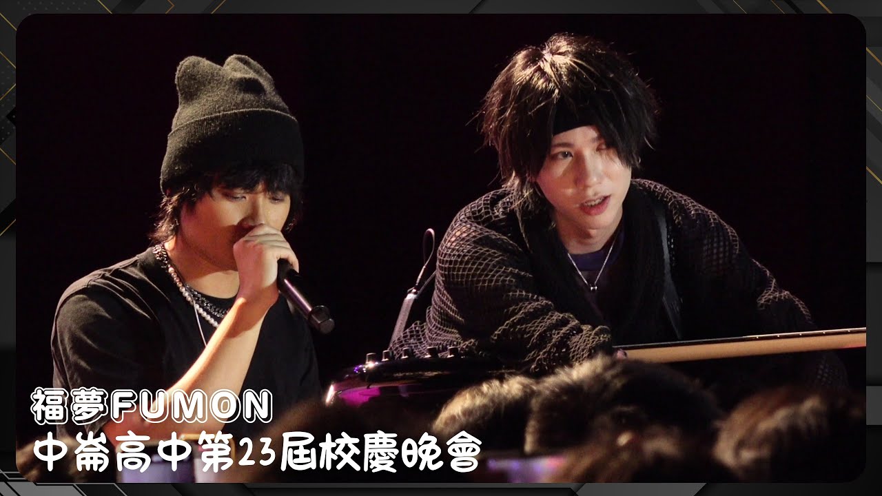 20241115 福夢FUMON - 中崙高中第23屆校慶晚會 (全程)