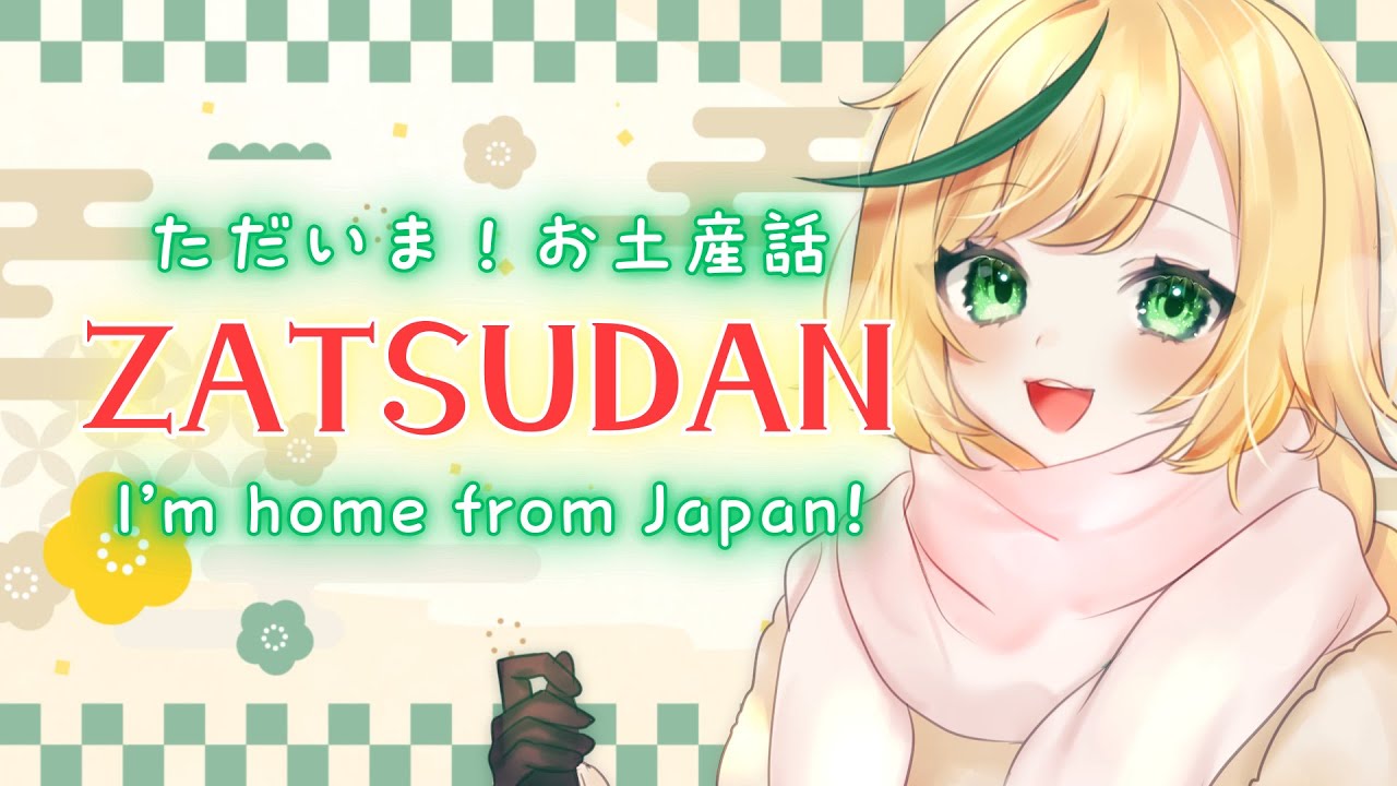 【Zatsudan】日本からただいま！お土産話雑談！I'm home from Japan~! Let's chat! #個人vtuber　【ノピ・テュルーペ / Nopi Tulpe】