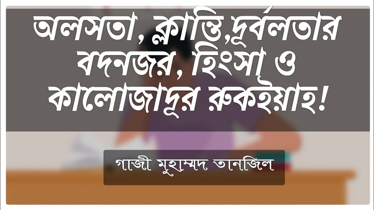 অলসতা, দূর্বলতা ও অতিরিক্ত ঘুমের জাদূ ধংসের রুকইয়াহ! Ruqayyah for laziness Tiredness & over sleeping