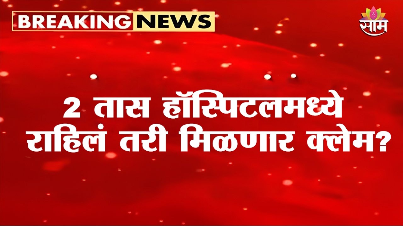 आरोग्य विमाधारकांसाठी Good News! | Big Health Insurance Rule Change!