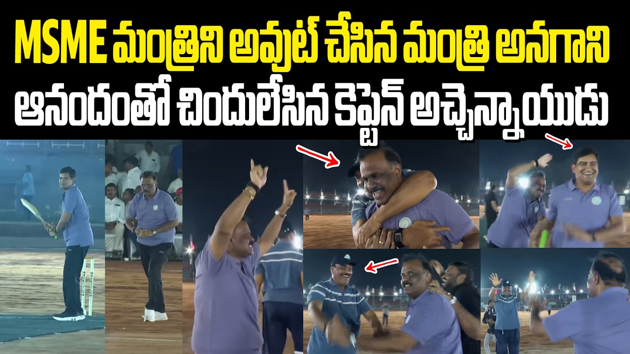 MSME మంత్రిని అవుట్ చేసిన అనగాని Kondapalli Srinivas Out in Anagani Satya Prasad Bowling Atchannaidu