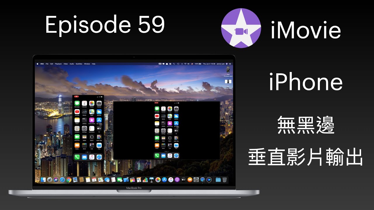 【科技台】Episode 59 iMovie iPhone 無黑邊垂直影片輸出