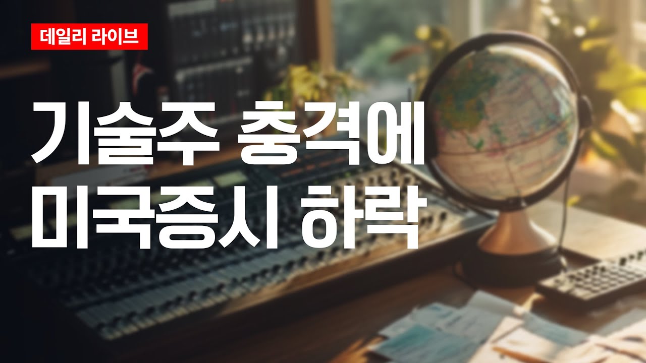 기술주 충격에 미국증시  하락 | 데일리 라이브 | 2026.2.4(수)