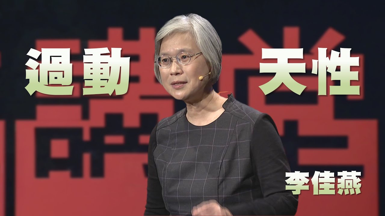 老師說孩子過動，我該怎麼辦？｜我期待過動兒被賞識的那一天｜李佳燕｜人文講堂｜完整版 20250426