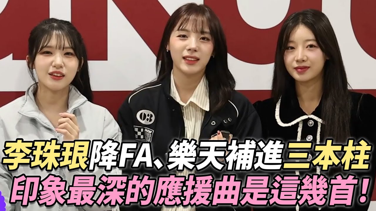 李珠珢降臨FA、樂天桃猿一口氣補進「三本柱」！中職啦啦隊進入大外援時代，她們最難忘的應援曲竟是這幾首！ @YahooTWhowbangbang