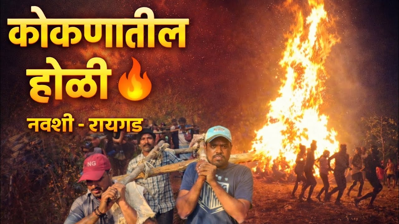नवशी गावातील पारंपरिक होळी 🔥 | कोकणातील सुंदर होळी उत्सव | Raigad Mangoan.