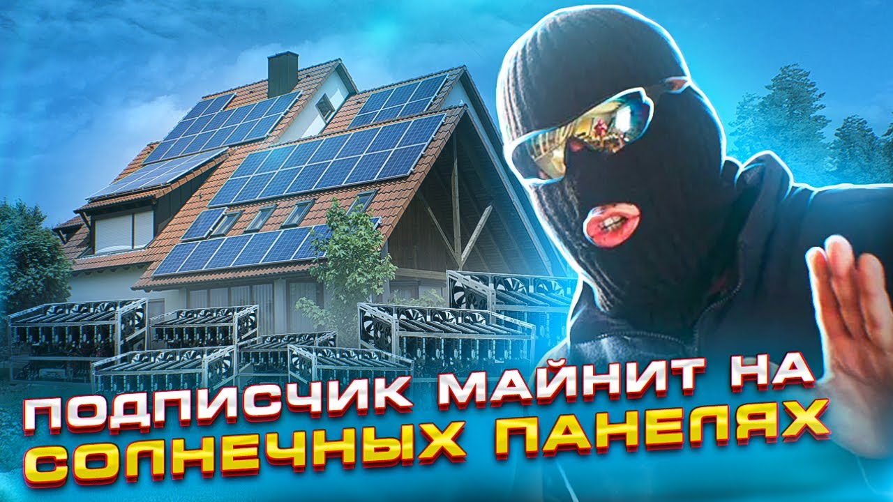 Подписчик майнит, используя солнечные батареи