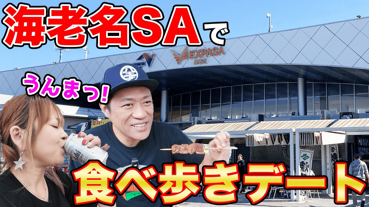 大人気【海老名サービスエリア】のグルメ爆食(^^)ママとふらっと行ってみた😄  #飯テロ #ベンツ #ドライブデート
