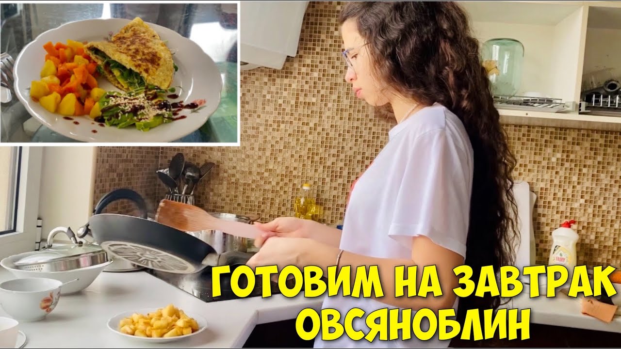 ВЛОГ ЧТО МЫ ЕДИМ НА ЗАВТРАК / ГОТОВИМ ОВСЯНОБЛИН / НЕ ЗАВОДИТСЯ МАШИНА 🥺