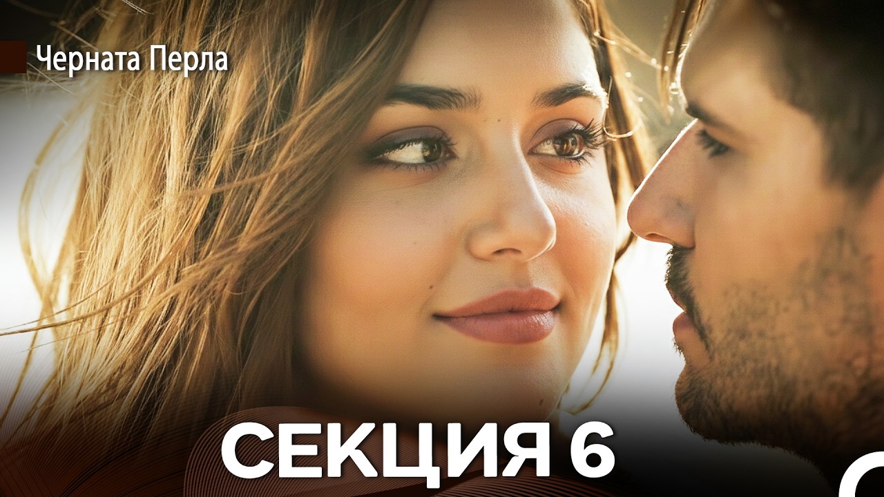 Черната Перла 6 Секция (Bulgarian Dubbed)