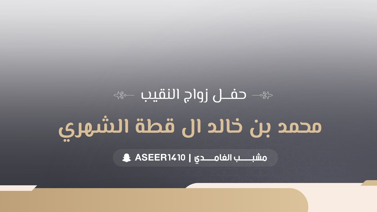 حفل زواج النقيب محمد بن خالد ال قطة الشهري 