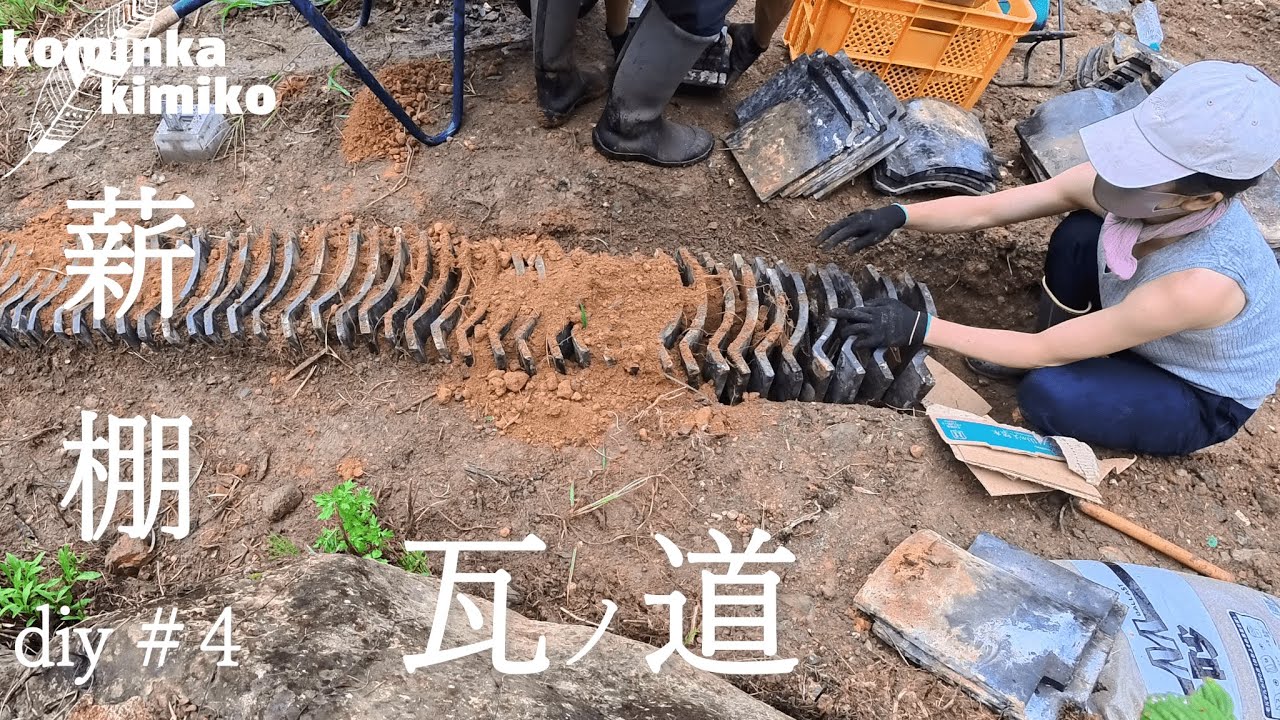 【古民家に住もう#274】瓦ノ道ヲ作ル…