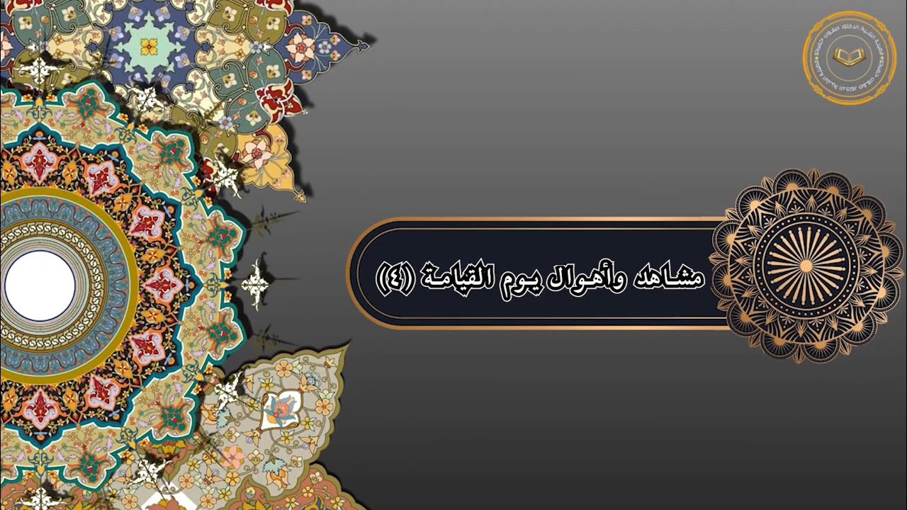مشاهد وأهوال يوم القيامة (4)