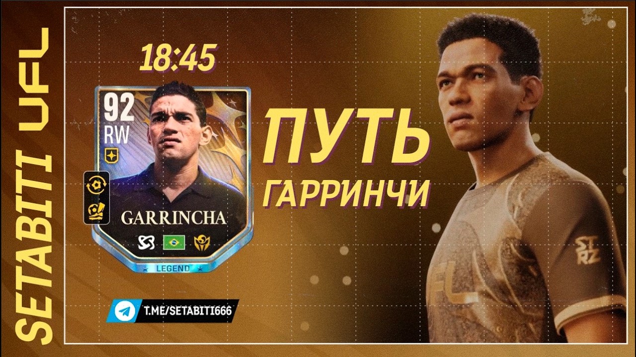 Путь Гарринчи UFL 26! SURGE новое событе в ЮФЛ. От Новичка до Профи.