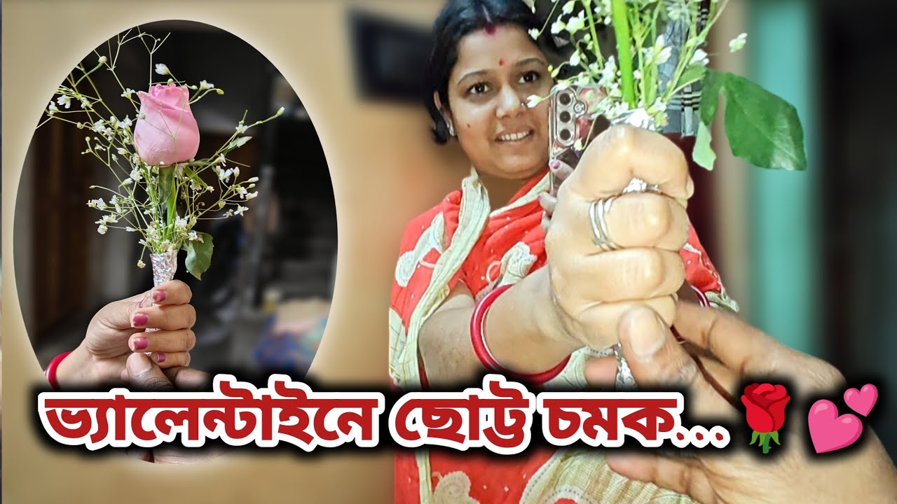 Valentine’s Day Special 🌹 ওকে গোলাপ দিয়ে চমকে দিলাম! | Romantic Bengali Vlog 2026