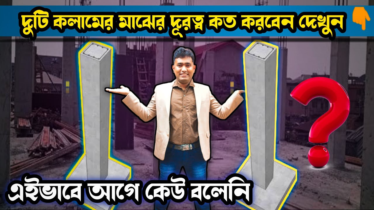 দুটি কলামের মাঝের দূরত্ব না জেনে উল্টোপাল্টা করলেই বিপদ ❌️Distance Between Two Column