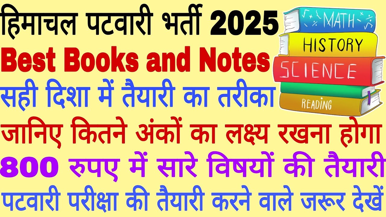👉हिमाचल पटवारी भर्ती 2025 || Best Books || Tergat || जानिए सही दिशा में तैयारी कैसे करें 