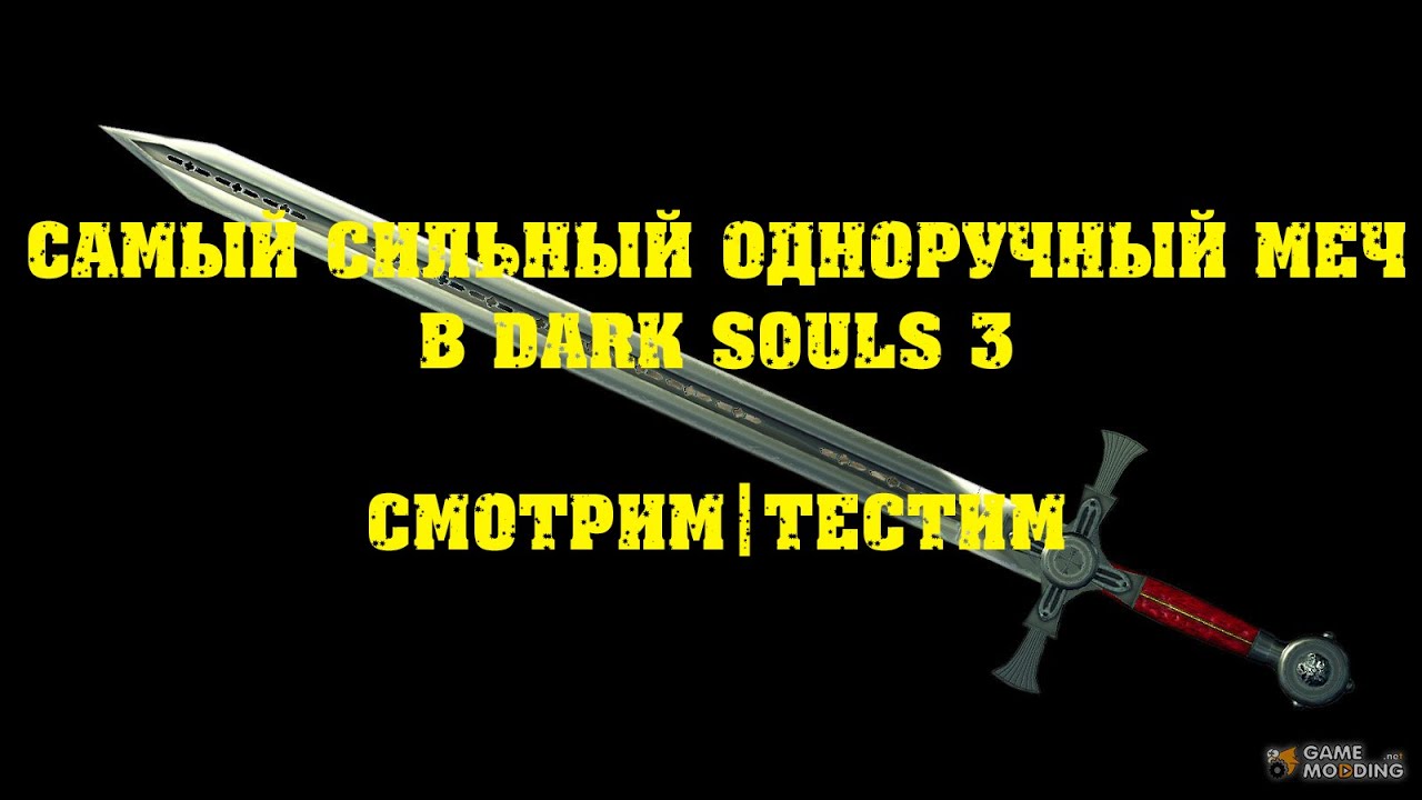 DARK SOULS 3 самый лучший одноручный меч|Пробуем выбрать
