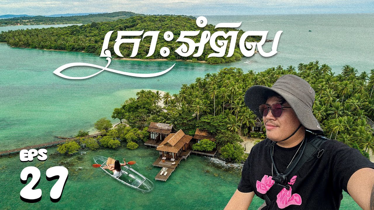 EPS 27 l Explore to​ KOH AMPIL ទេសភាពស្អាតៗ កោះអំពិល ខេត្តកោះកុង #cambodia
