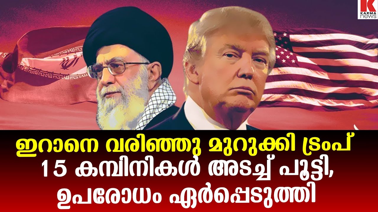 ചർച്ചകൾ നടക്കുന്നതിനിടെ ഇറാൻ ബന്ധമാരോപിച്ച് ഉപരോധം ഏർപ്പെടുത്തി ട്രംപ്