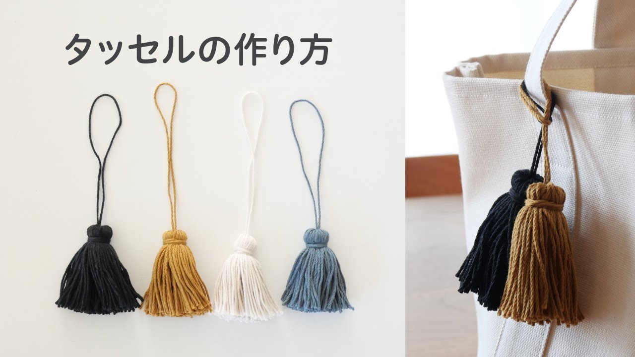 【簡単楽しい】タッセルメーカーと100均のコットン糸でかわいいタッセル作り / How to make tassel