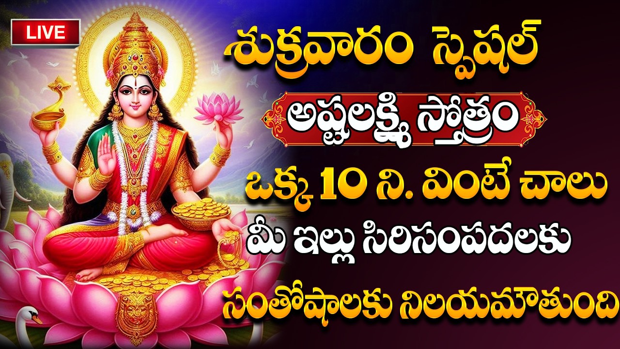 Friday Special | Ashta Lakshmi Stotram Telugu | Lakshmi Devi Devotional Song | Telugu Bhakti Songs