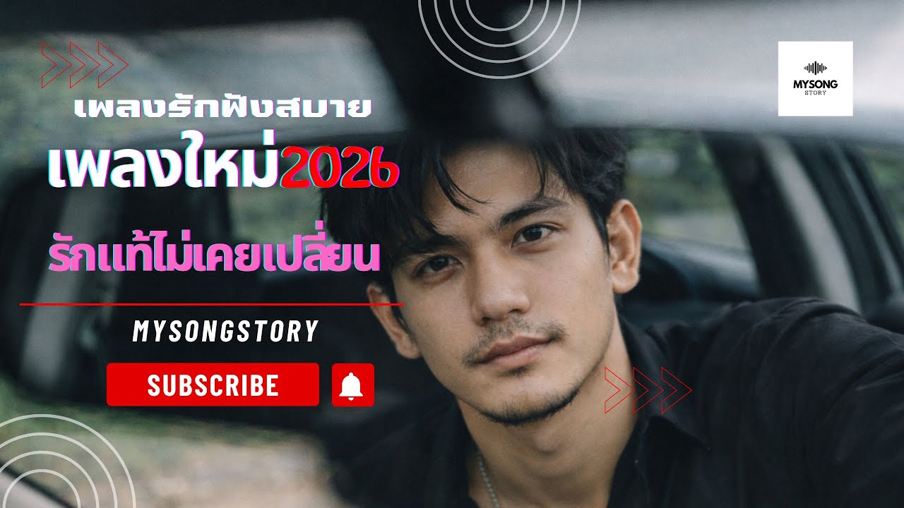 288 รักแท้ไม่เคยเปลี่ยน | Mysongstory