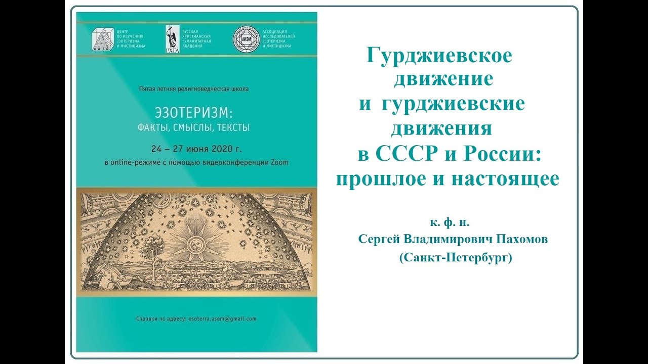 С. В. Пахомов - Гурджиевское движение в СССР и России