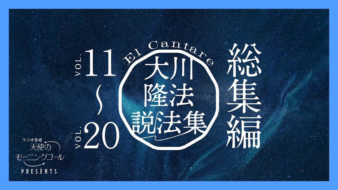 大川隆法説法集　Vol.11〜Vol.20 総集編