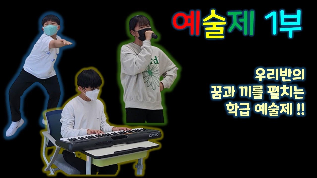 우리들의 꿈과 끼를 펼치는 학급 예술제 1부! (초등학교 학예회, 예술제)
